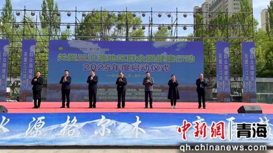 关爱三江源地区群众眼健康公益活动启动仪式在格尔木成功举办