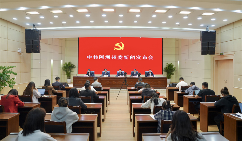发布会现场。阿坝州委宣传部供图