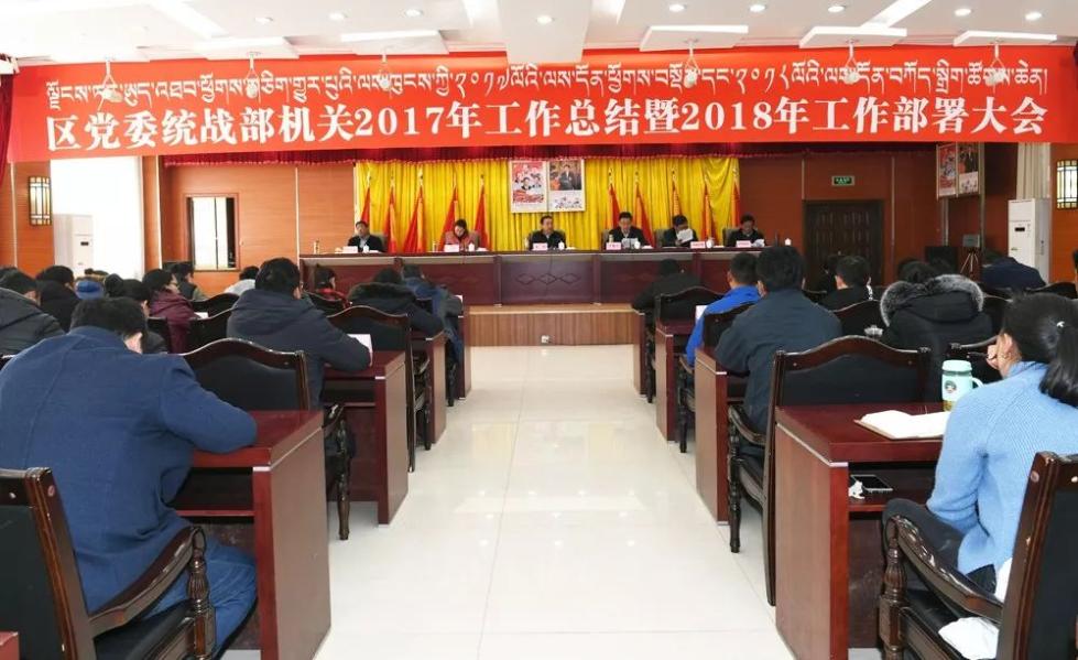 西藏自治区党委统战部召开机关工作总结和部署