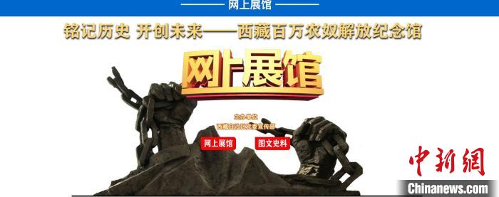 西藏百万农奴解放纪念馆云平台展文化新体验