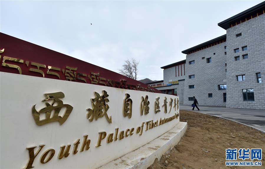 （社会）（3）西藏首个省级青少年宫揭牌