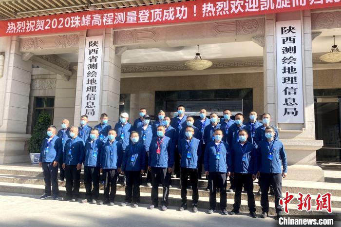 2020珠峰高程测量队员返回陕西西安
