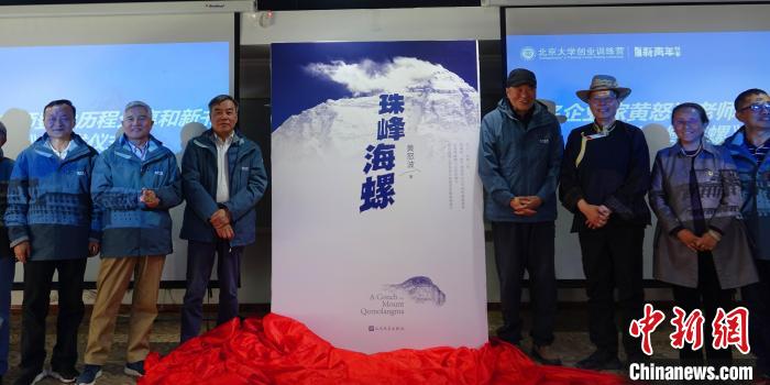 “致敬珠峰新高度”中国企业家精神论坛暨《珠峰海螺》新书首发式在拉萨举行