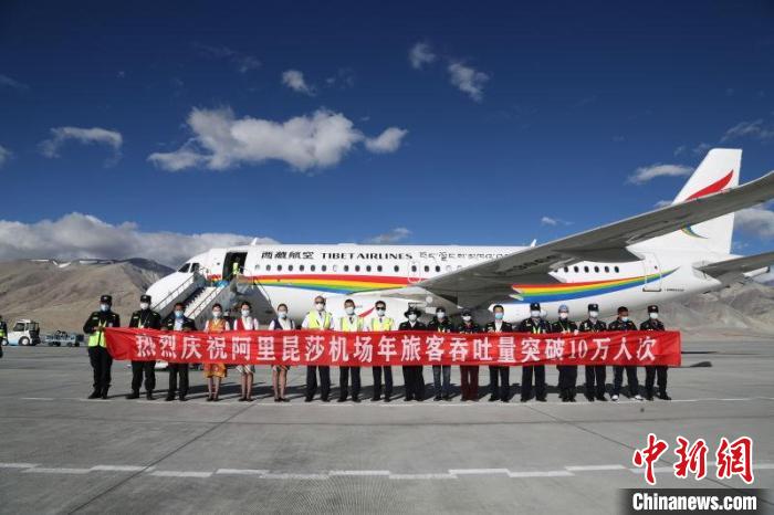 西藏阿里昆莎机场年旅客吞吐量首次突破10万人次