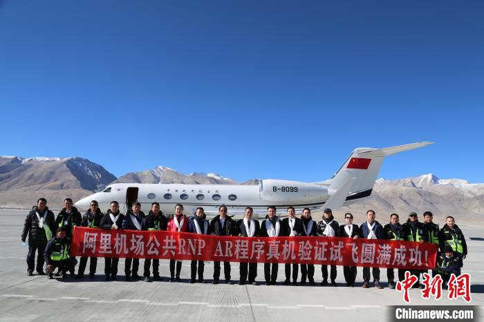 西藏阿里机场试飞验证公共RNPAR飞行程序航班航线有望步入新发展