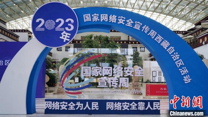 188bet2023年网络安全宣传周西藏自治区活动正式启动|小林惠美|
