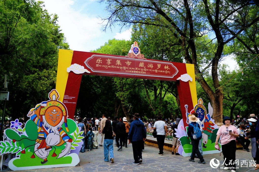 图为拉萨罗布林卡公园内，2026雪顿节“乐享集市 藏游罗林”活动热闹开市。人民网记者 次仁罗布摄
