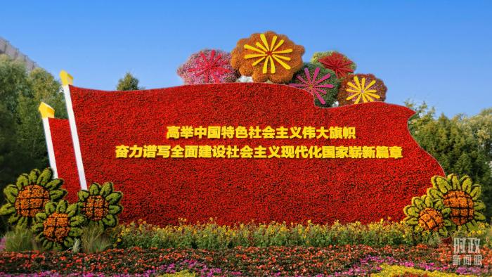 北京长安街沿线的“伟大征程”主题花坛。(总台央视记者魏帮军拍摄)