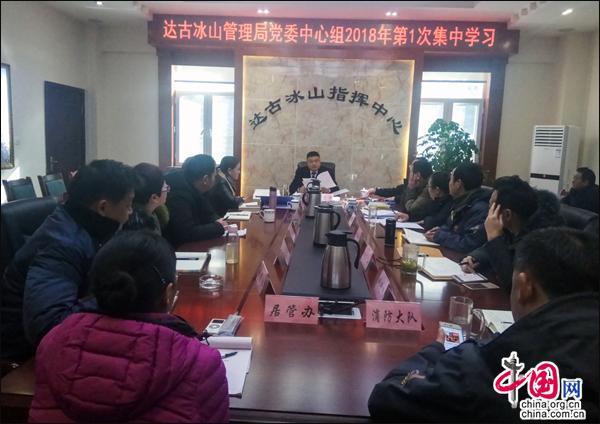 达古冰山管理局党委中心组2018年首次集中学