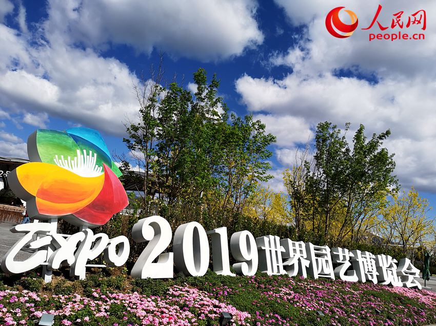 今天是世园会开园第二天，天气晴朗适合出游。 人民网记者 蒋建华 摄