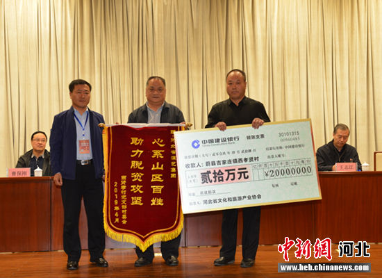 协会向张家口市蔚县吉家庄镇西孝贤村捐款20万元人民币。 李晓伟 摄