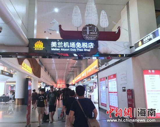 图为海口美兰机场免税店