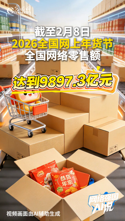 销售额近万亿元!网上年货节火热进行中