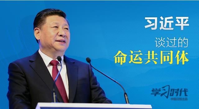 除了“上合命运共同体”，习近平还谈过哪些“命运共同体”？