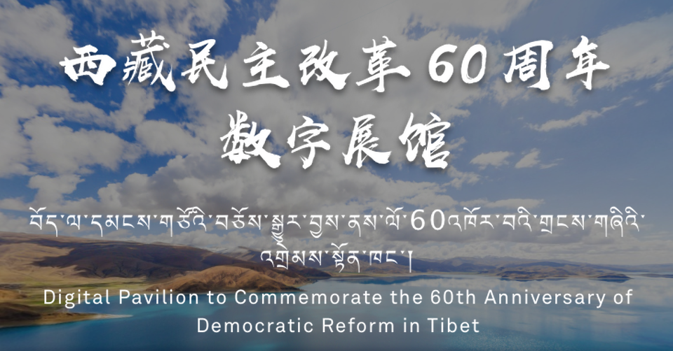 西藏民主改革60周年数字展馆上线