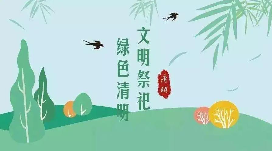 【网络中国节 清明】祭扫倡新风，清明亦文明