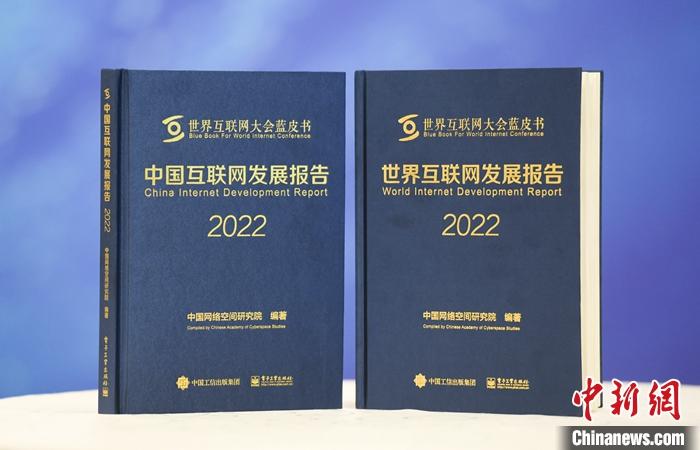 11月9日，中国网络空间研究院在2022年世界互联网大会乌镇峰会上发布《中国互联网发展报告2022》和《世界互联网发展报告2022》蓝皮书。 <a target='_blank' href='/'><p  align=